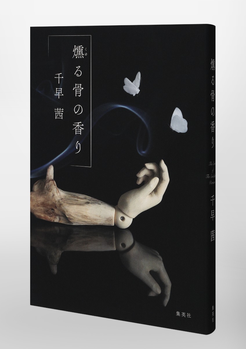 楽天ブックス: 燻る骨の香り - 千早 茜 - 9784087700459 : 本