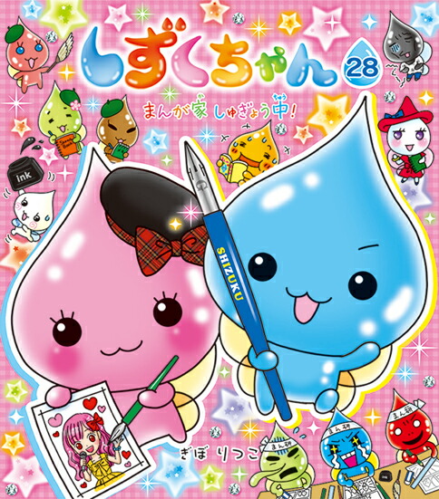 楽天ブックス しずくちゃん28 まんが家しゅぎょう中 ぎぼりつこ 本