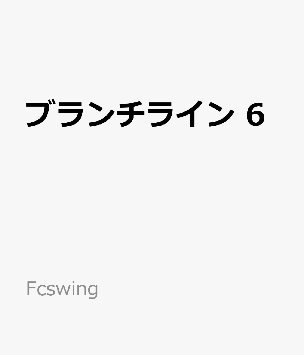 ブランチライン 6 （Fcswing）