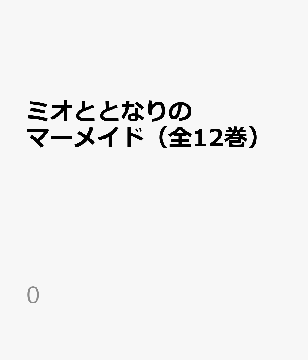 楽天ブックス: ミオととなりのマーメイド（全12巻） - 9784591920459 : 本