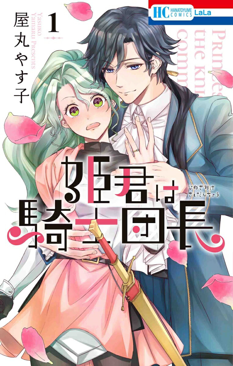 楽天ブックス 姫君は騎士団長 1 屋丸 やす子 本