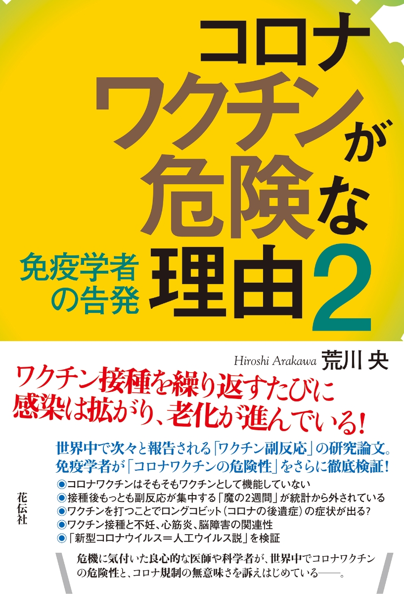 コロナワクチンが危険な理由2 免疫学者の告発