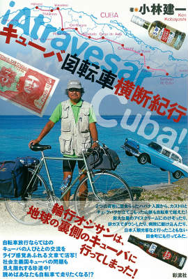 楽天ブックス キューバ自転車横断紀行 小林建一 本