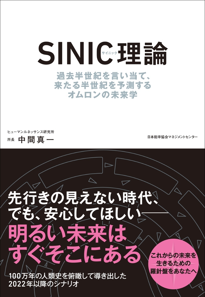 楽天ブックス: SINIC理論 - 中間 真一 - 9784800590459 : 本