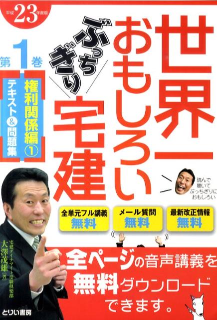 楽天ブックス 世界一おもしろいぶっちぎり宅建 平成23年度版 第1巻 権利関 テキスト 問題集 大澤茂雄 本