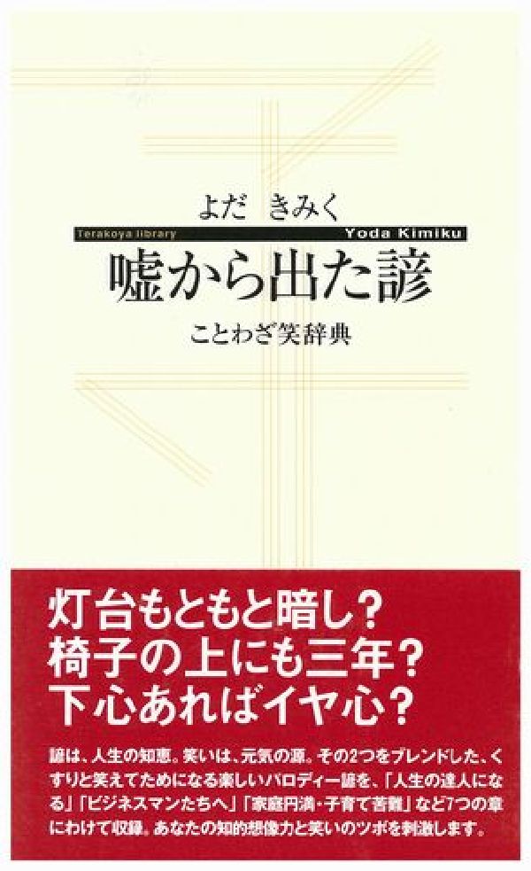 楽天ブックス 嘘から出た諺 ことわざ笑辞典 よだきみく 本