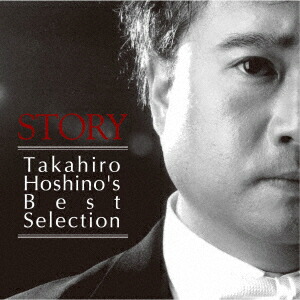 STORY Takahiro Hoshino's Best Selection画像