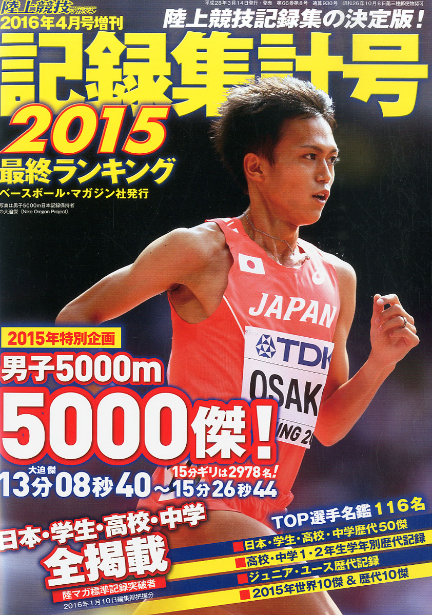 陸上競技マガジン増刊 2016陸上競技記録集計号 2016年 04月号 [雑誌]