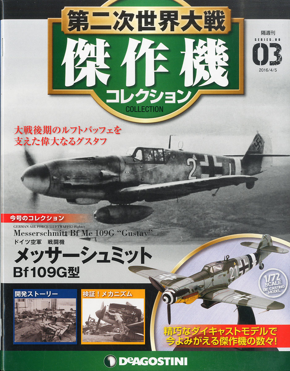 14.未開封 デアゴスティーニ メッサーシュミット Bf109G - 模型