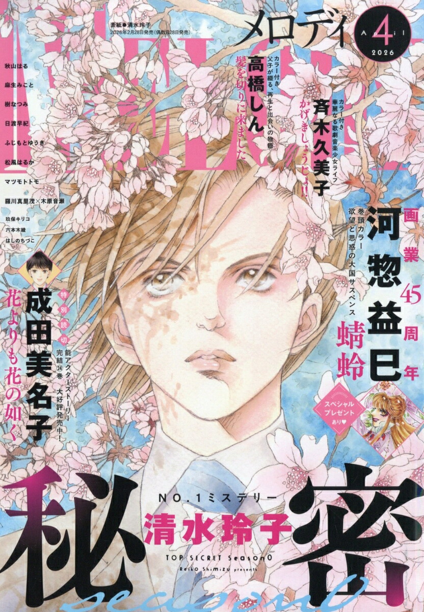 メロディ 2026年4月号