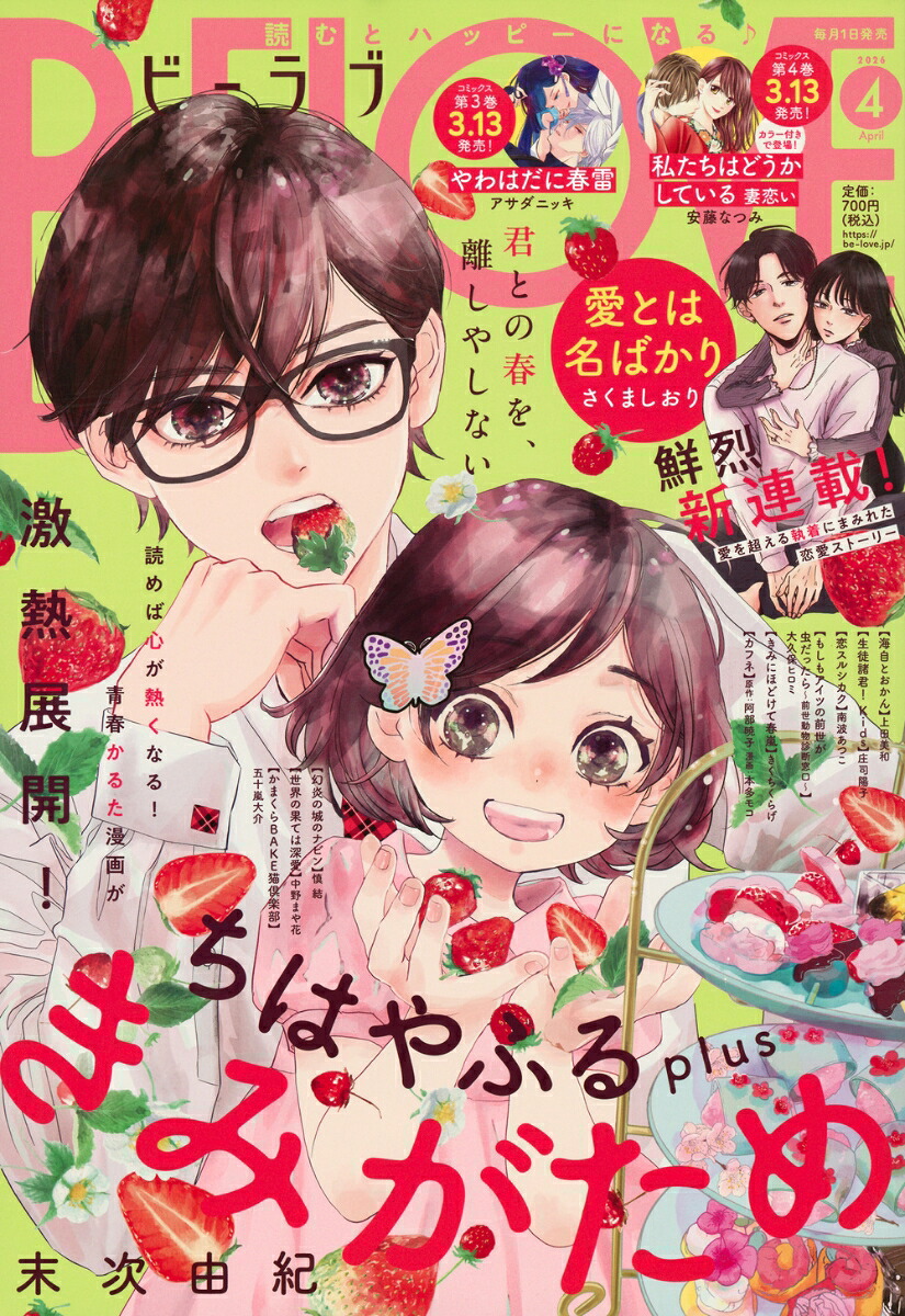 BE-LOVE 2026年4月号