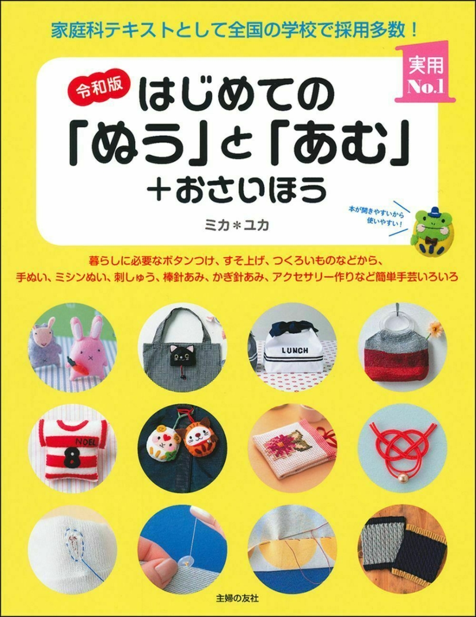 楽天ブックス: 令和版 はじめての「ぬう」と「あむ」＋おさいほう