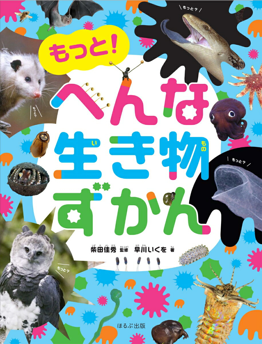 楽天ブックス もっと へんな生き物ずかん 柴田佳秀 本