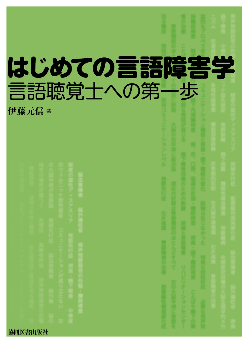 楽天ブックス: はじめての言語障害学 - 言語聴覚士への第一歩 - 伊藤