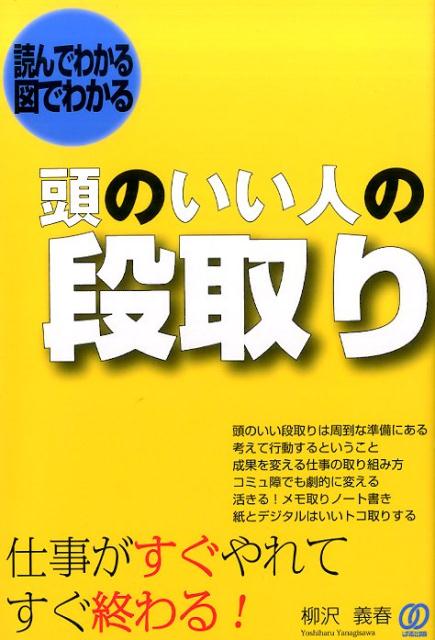 楽天ブックス: 頭のいい人の段取り - 柳沢義春 - 9784827210460 : 本