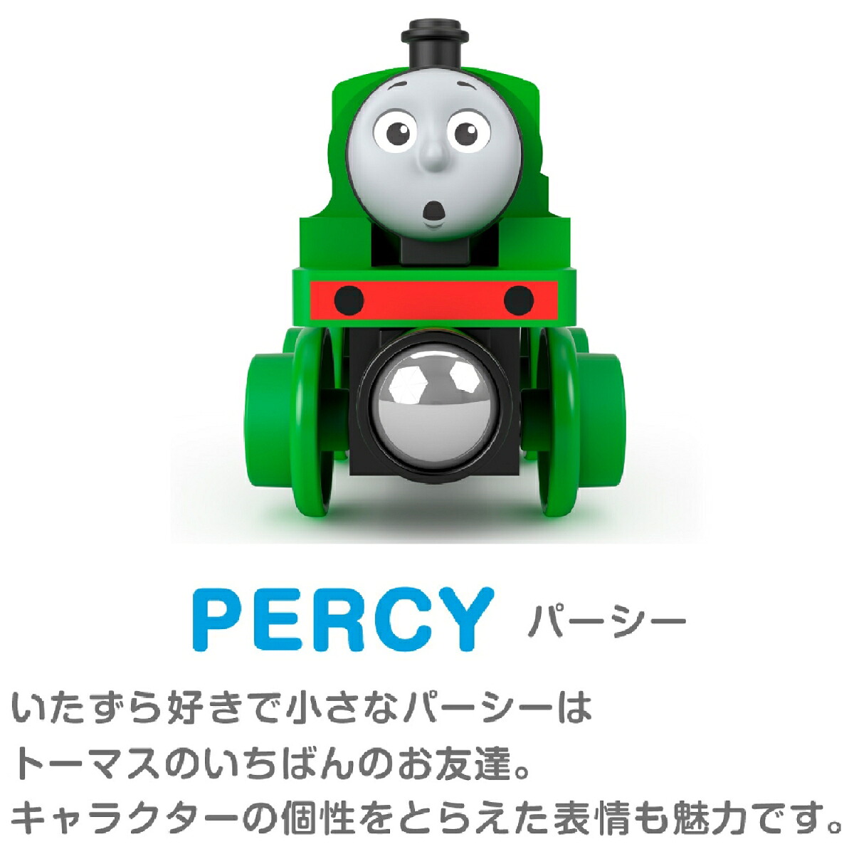 きかんしゃトーマス木製レールシリーズ(Thomas)パーシー【車両電車】【2才～】HBJ86