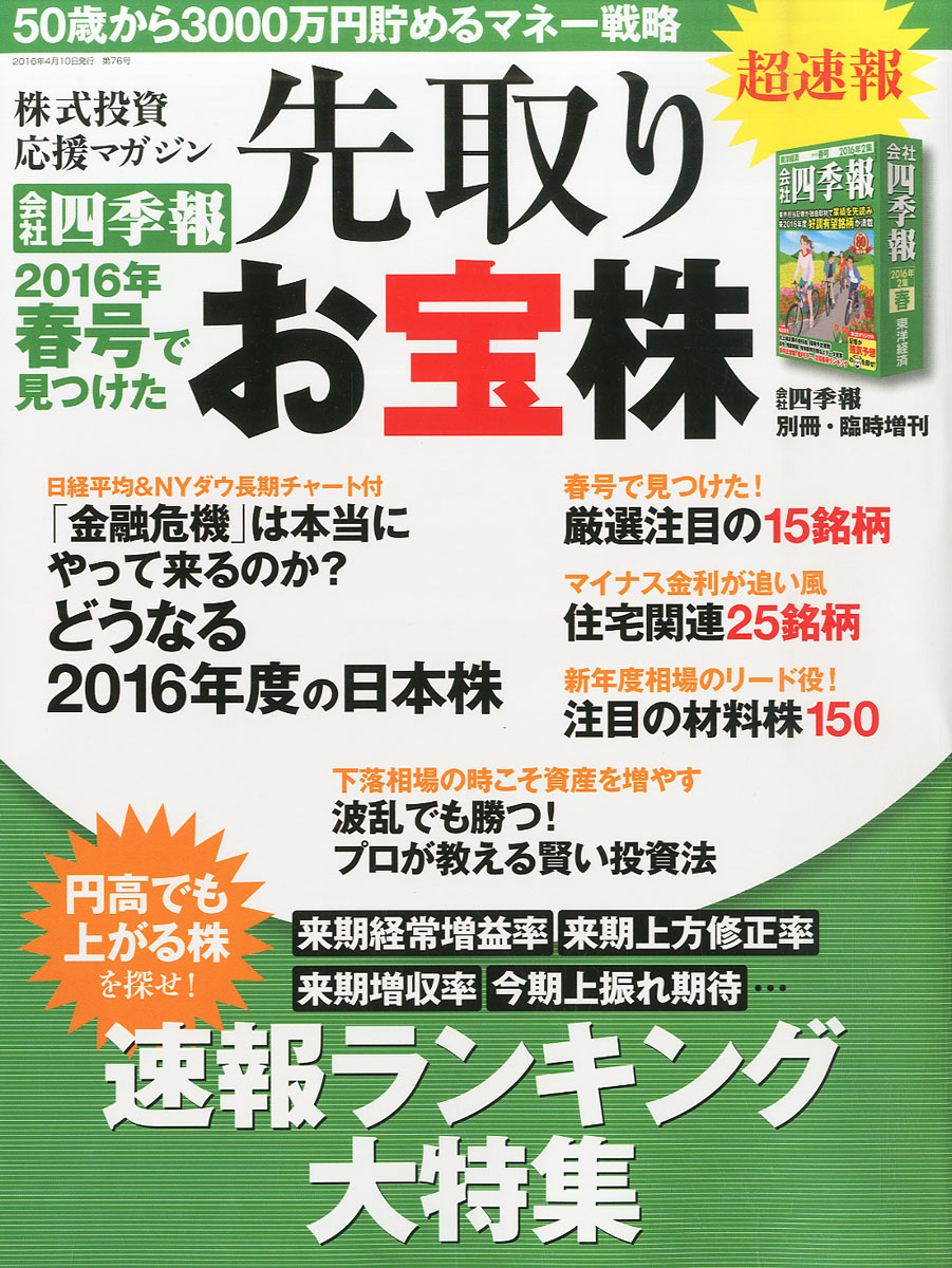 楽天ブックス 超速報 会社四季報 16年春号で見つけた先取りお宝株 16年 04月号 雑誌 東洋経済新報社 雑誌