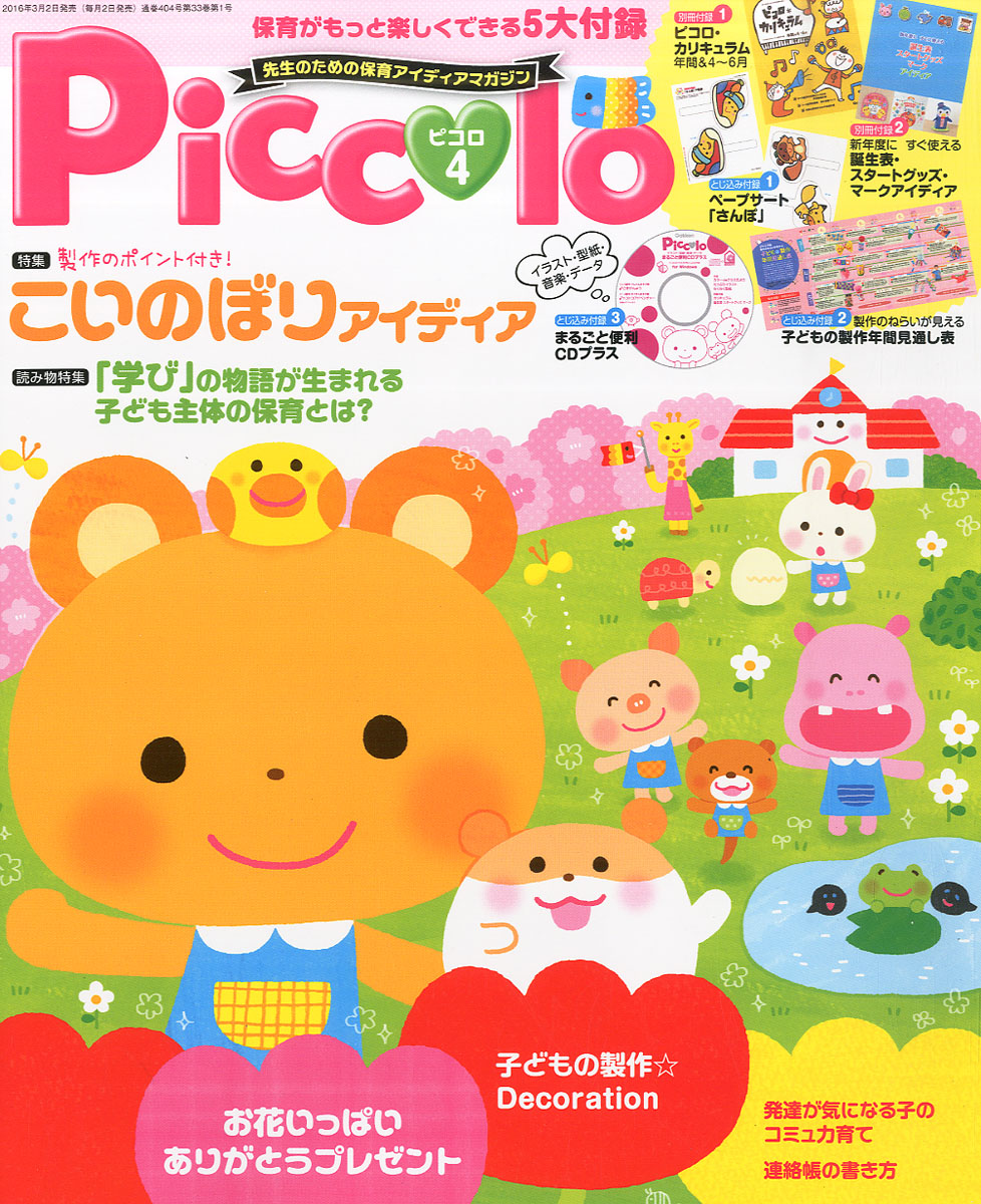 楽天ブックス: Piccolo (ピコロ) 2016年 04月号 [雑誌] - 学研プラス