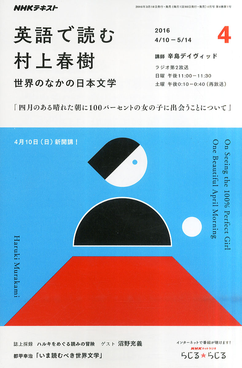 楽天ブックス Nhk ラジオ 英語で読む村上春樹 16年 04月号 雑誌 Nhk出版 雑誌