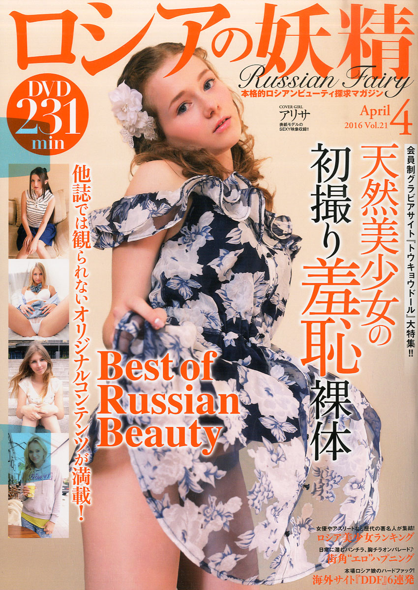 楽天ブックス: ロシアの妖精 2016年 04月号 [雑誌] - ダイアプレス - 4910097630461 : 雑誌