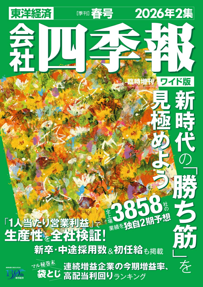 会社四季報ワイド版2026年2集春号2026年4月号[雑誌]