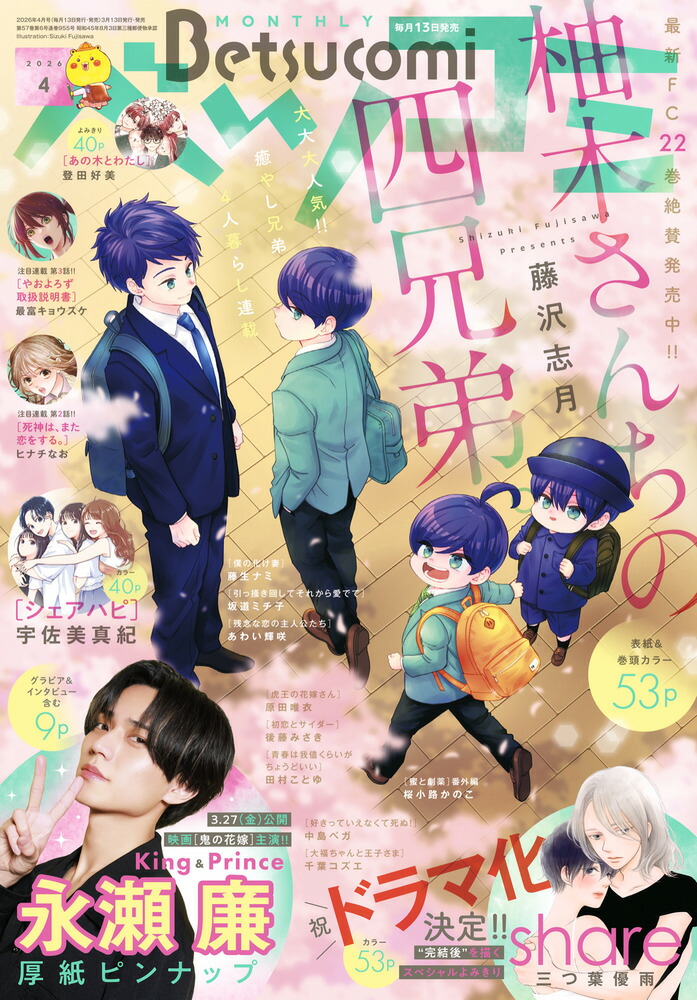 Betsucomi(ベツコミ)2026年4月号[雑誌]