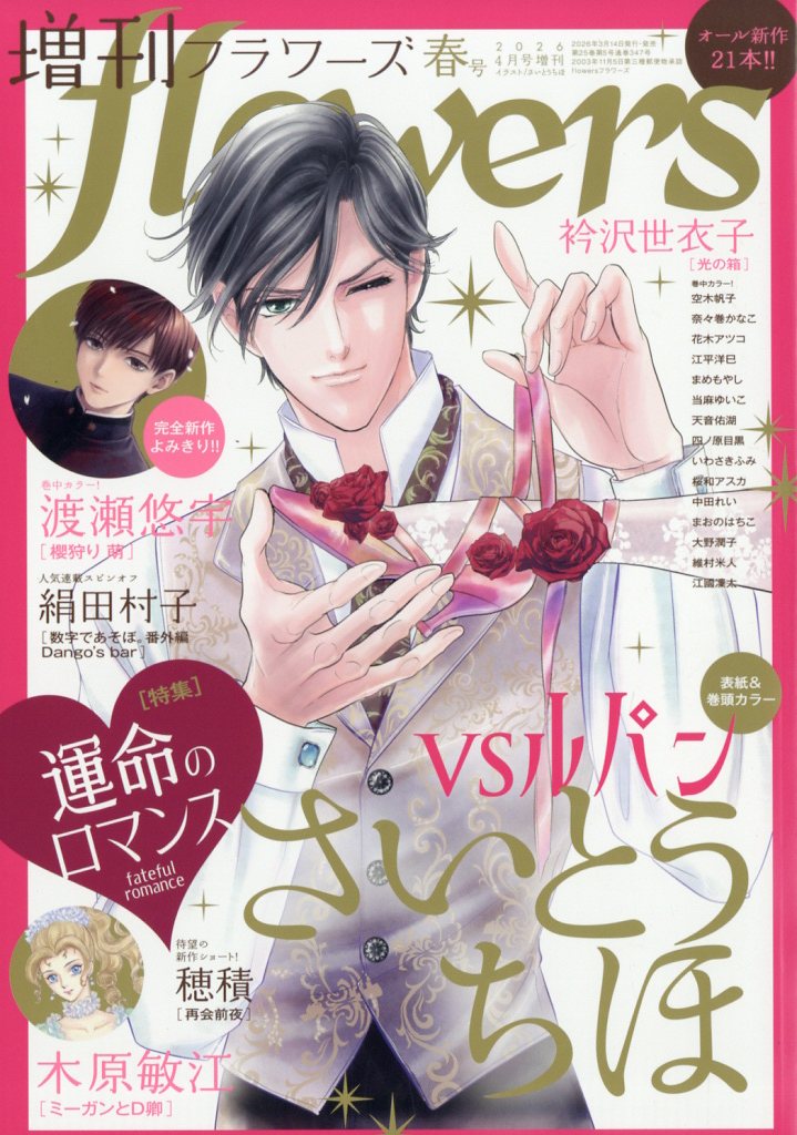 増刊flowers 2026年春号