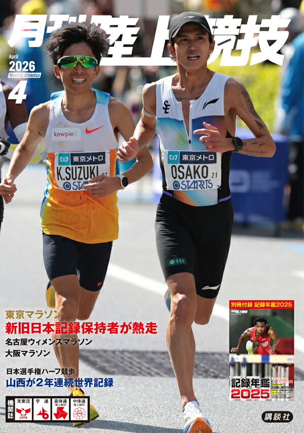月刊陸上競技2026年4月号[雑誌]