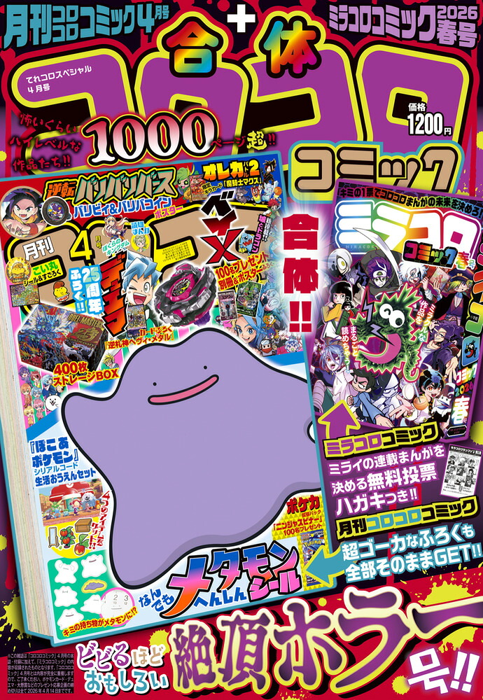 楽天ブックス: てれコロスペシャル 合体コロコロコミック 2026年 4月号 [雑誌] - 小学館 - 4912100390461 : 雑誌