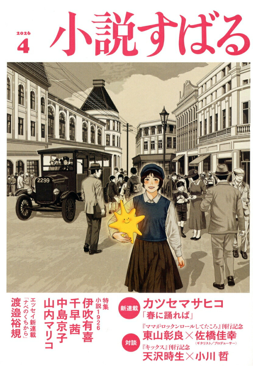 小説すばる2026年4月号[雑誌]