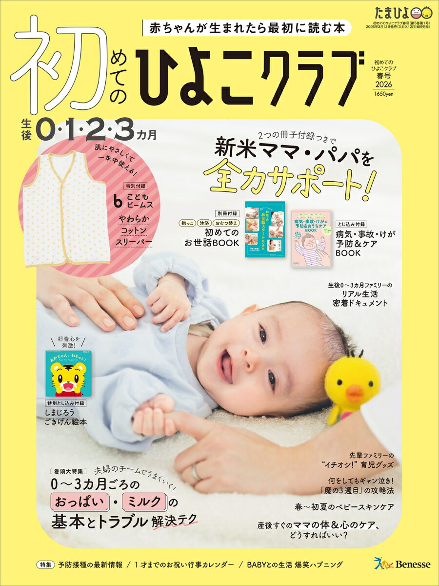 初めてのひよこクラブ2026年春号[雑誌]