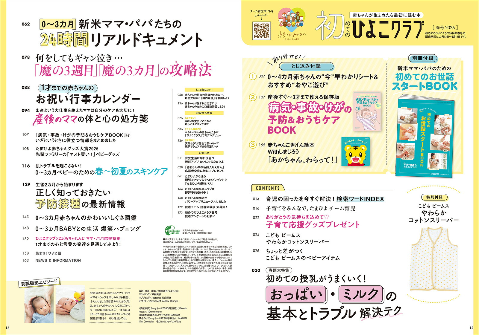 初めてのひよこクラブ2026年春号[雑誌]