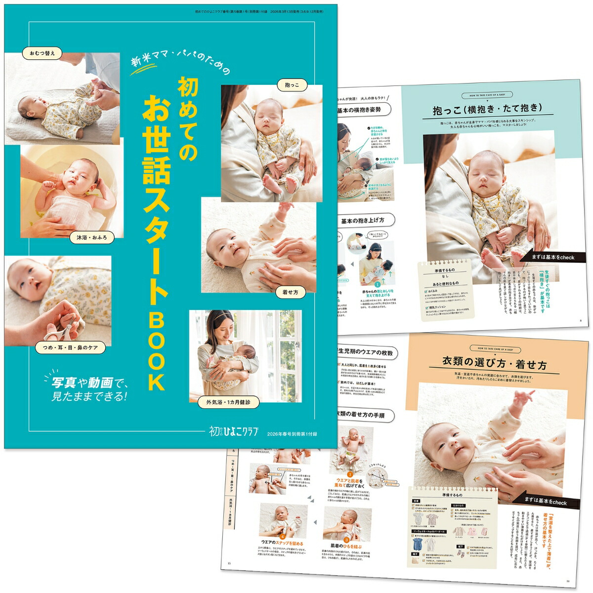 初めてのひよこクラブ2026年春号[雑誌]