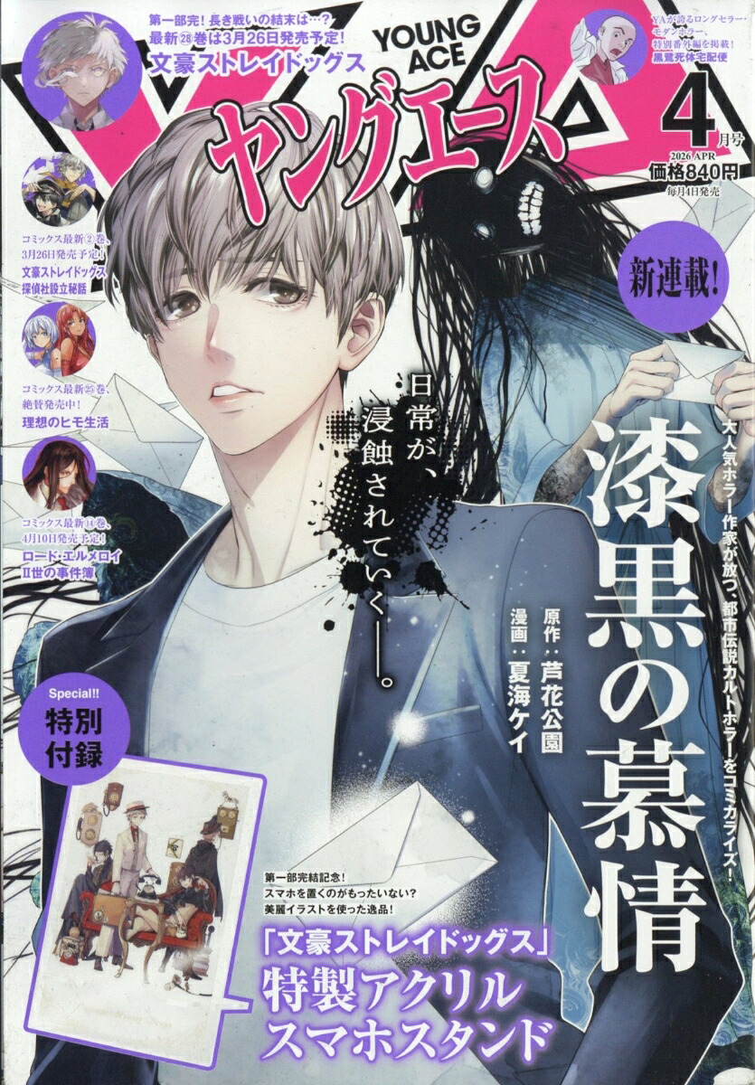 ヤングエース 2026年4月号
