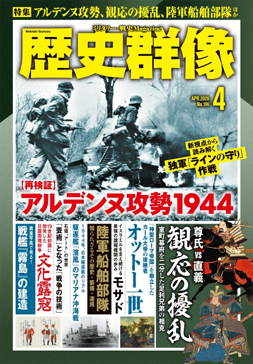 楽天ブックス: 歴史群像 2026年 4月号 [雑誌] - ワン・パブリッシング