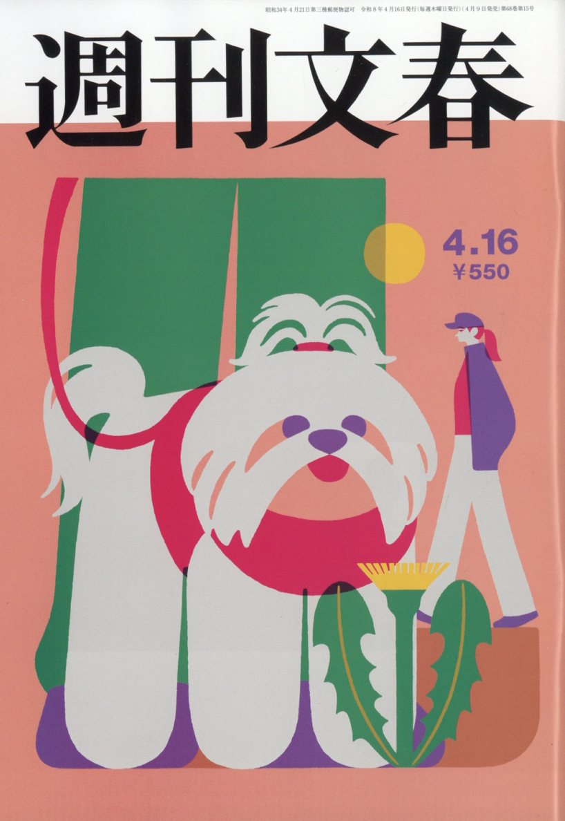 週刊文春2026年4/16号[雑誌]