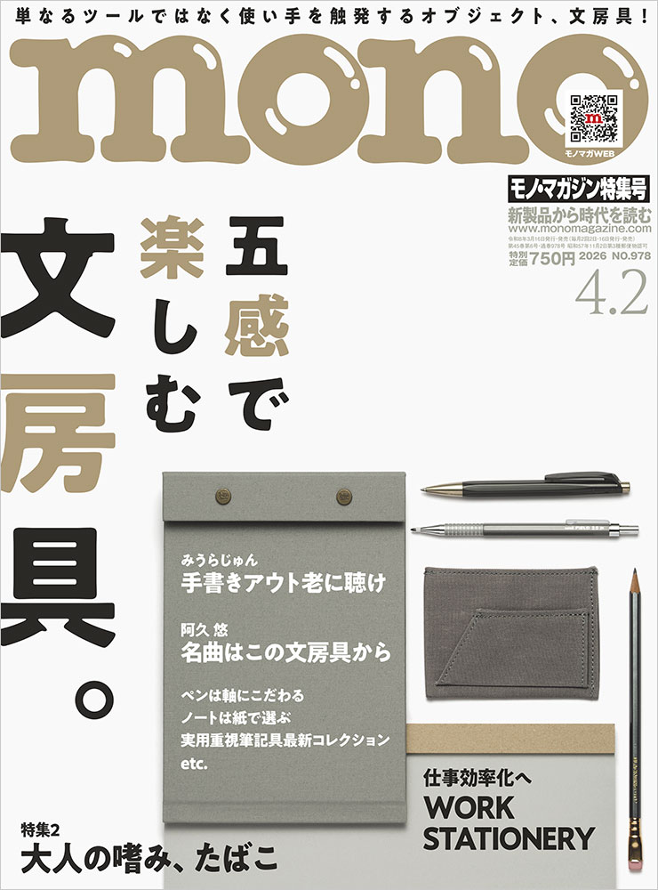mono(モノ)マガジン2026年4/2号[雑誌]