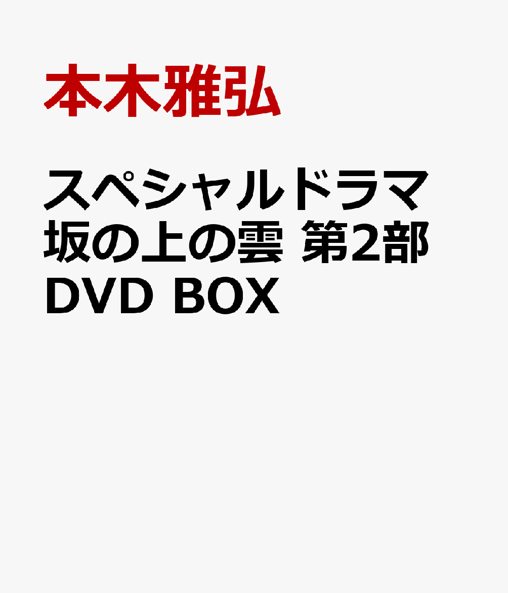 楽天ブックス: スペシャルドラマ 坂の上の雲 第2部 DVD BOX - 本木雅弘
