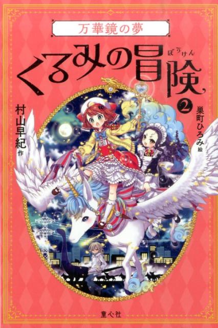 くるみの冒険（2）万華鏡の夢[村山早紀]