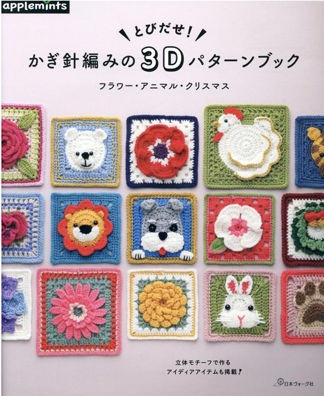 TAMA！手編み モチーフ 楽天市場】本 アップルミンツ とびだせ かぎ針編みの3Dパターン