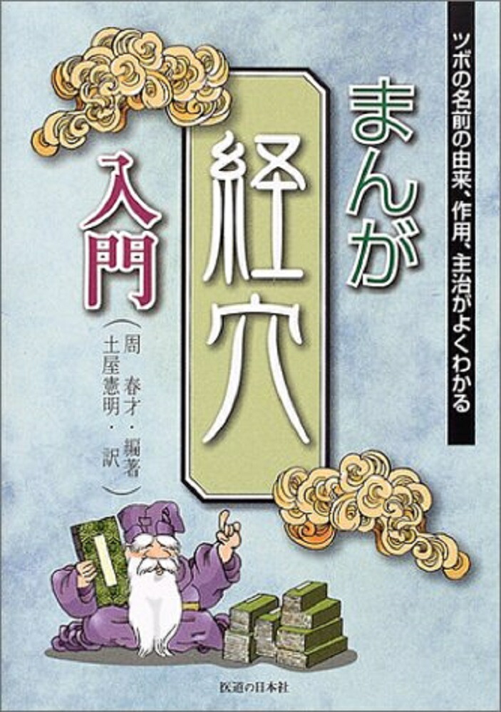 楽天ブックス まんが 経穴入門 ツボの名前の由来 作用 主治がよくわかる 周 春才 本