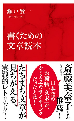 楽天ブックス: 書くための文章読本 - 瀬戸 賢一 - 9784797680461 : 本