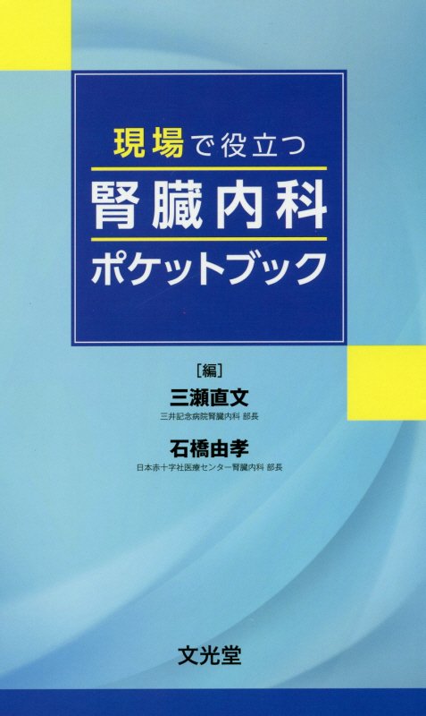 現場で役立つ腎臓内科ポケットブック / 三瀬 直文/石橋 由孝【編