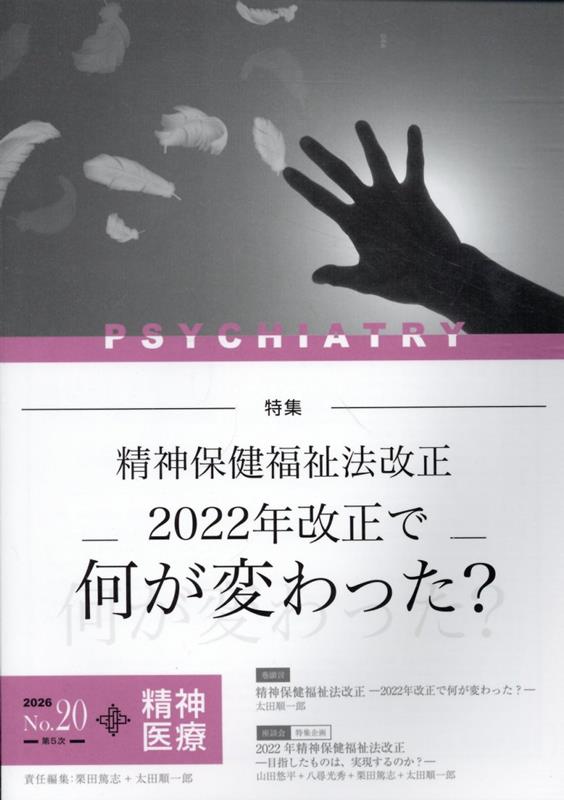 楽天ブックス: 精神医療（No．20） - 「精神医療」編集委員会