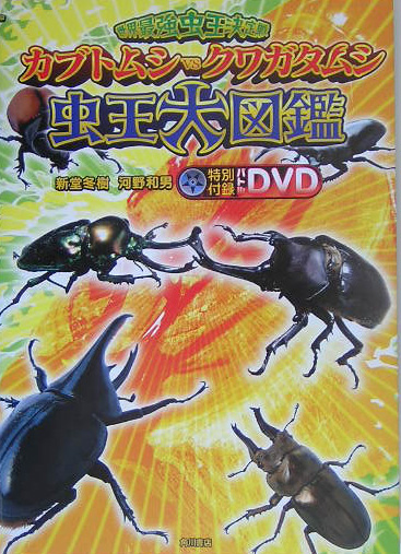 楽天ブックス 世界最強虫王決定戦カブトムシvsクワガタムシ虫王大図鑑 新堂冬樹 本