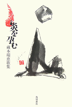 炎を孕む : 蔵本瑞恵歌集 楽天ブックス: 炎（ひ）を孕む - 蔵本瑞恵歌集 - 蔵本瑞恵