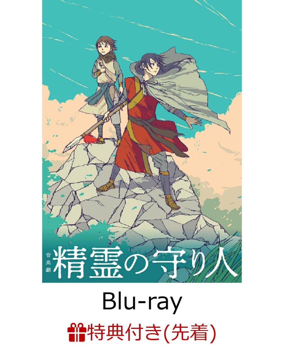 楽天ブックス: 【先着特典】音楽劇 『精霊の守り人』【Blu-ray