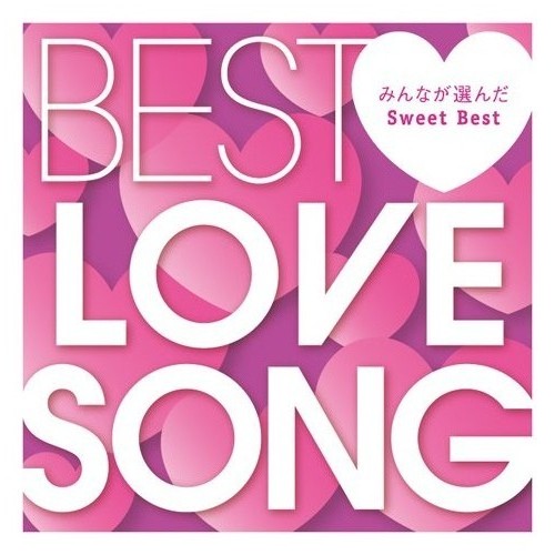 BEST LOVE SONG 〜みんなが選んだSweet Best〜画像