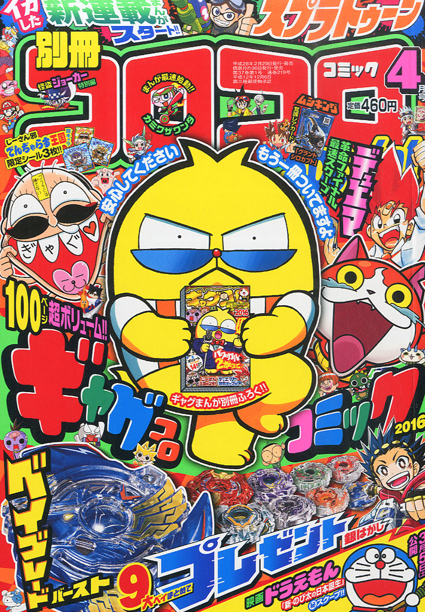 ヤフーオークション 2016年 コミック 別冊 コロコロコミック