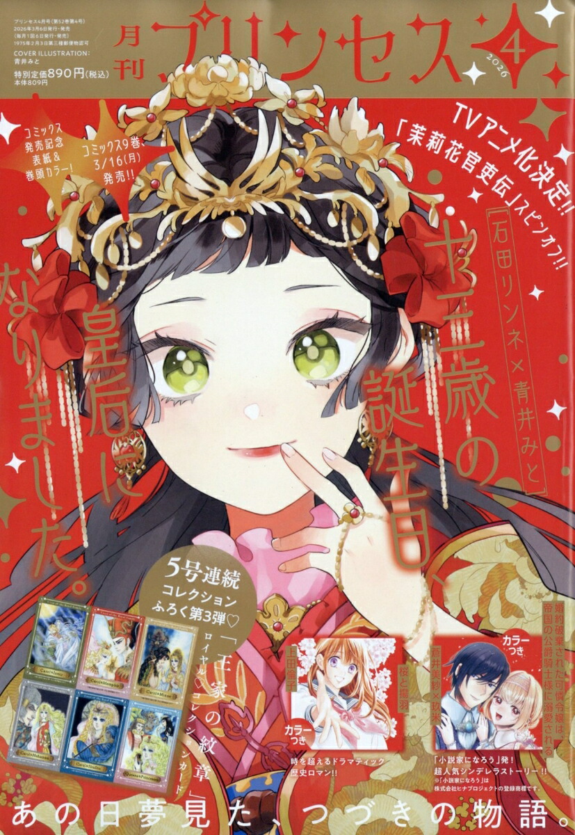 楽天ブックス: 月刊 プリンセス 2026年 4月号 [雑誌] - 秋田書店